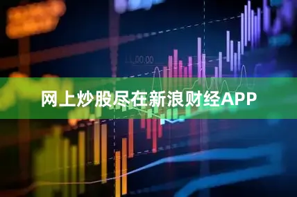 网上炒股尽在新浪财经APP