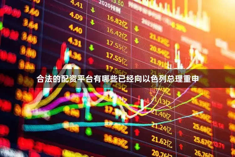 合法的配资平台有哪些已经向以色列总理重申