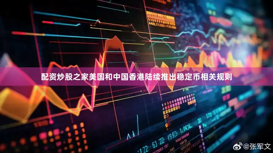 配资炒股之家美国和中国香港陆续推出稳定币相关规则