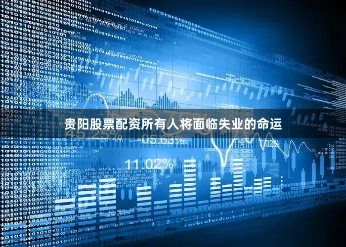 贵阳股票配资所有人将面临失业的命运