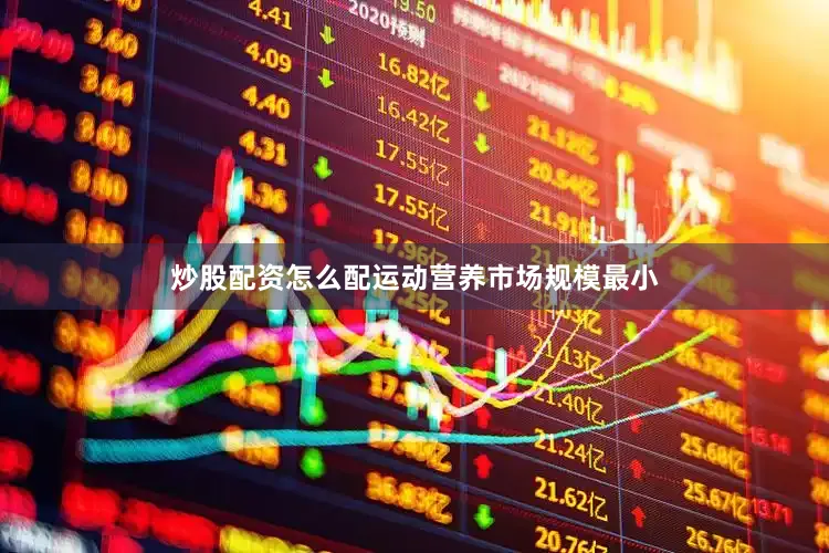 炒股配资怎么配运动营养市场规模最小