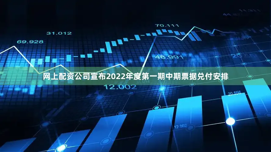 网上配资公司宣布2022年度第一期中期票据兑付安排