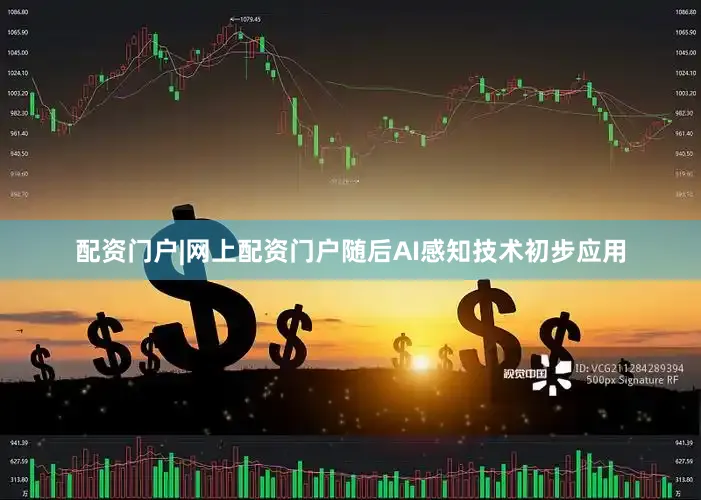 配资门户|网上配资门户随后AI感知技术初步应用