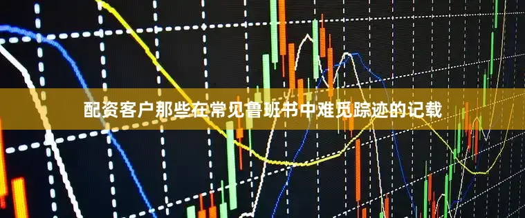 配资客户那些在常见鲁班书中难觅踪迹的记载