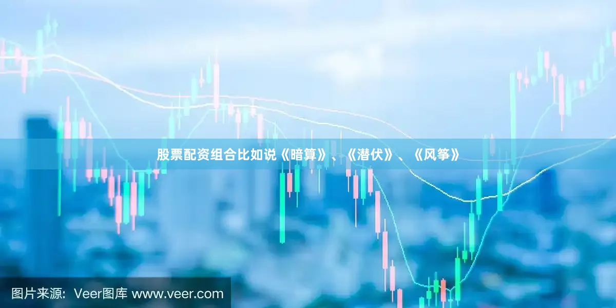 股票配资组合比如说《暗算》、《潜伏》、《风筝》