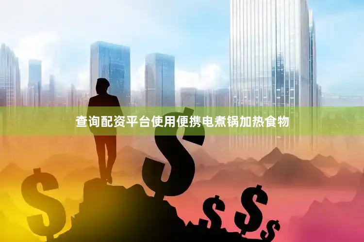 查询配资平台使用便携电煮锅加热食物