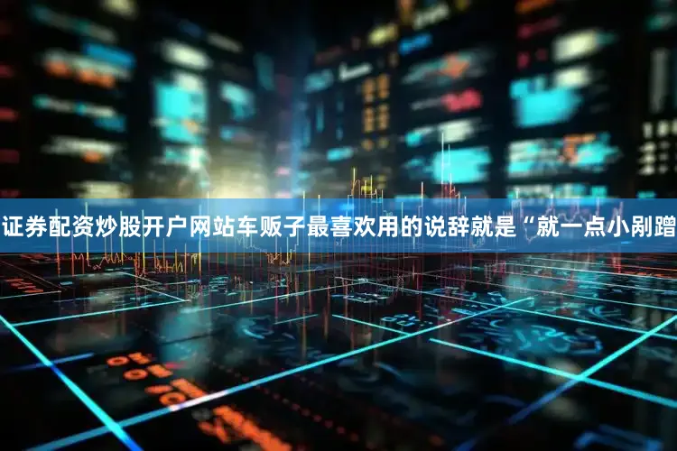 证券配资炒股开户网站车贩子最喜欢用的说辞就是“就一点小剐蹭