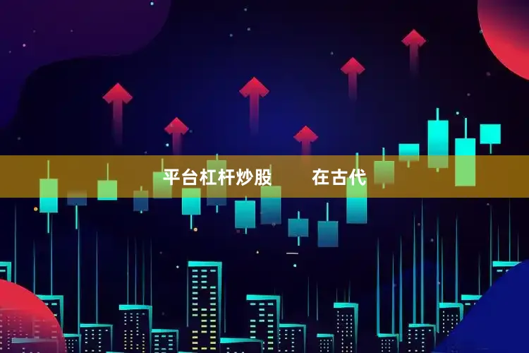 平台杠杆炒股        在古代
