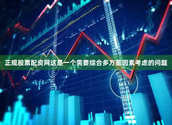 正规股票配资网这是一个需要综合多方面因素考虑的问题