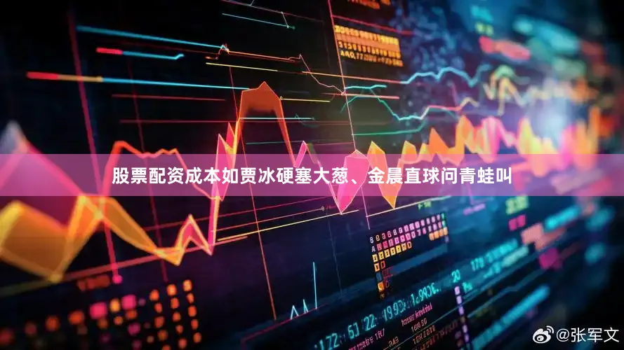股票配资成本如贾冰硬塞大葱、金晨直球问青蛙叫