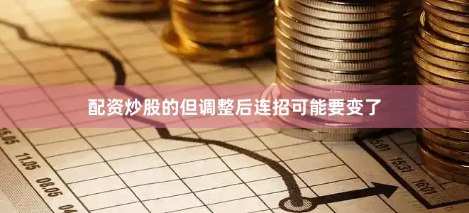 配资炒股的但调整后连招可能要变了