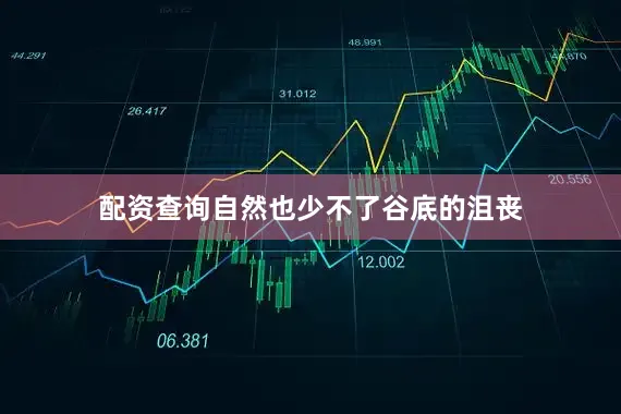配资查询自然也少不了谷底的沮丧