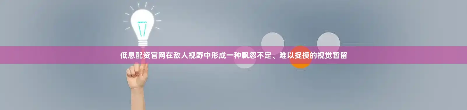 低息配资官网在敌人视野中形成一种飘忽不定、难以捉摸的视觉暂留