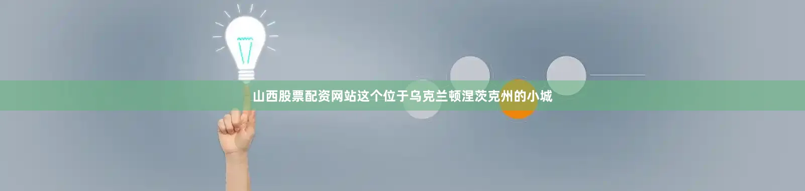 山西股票配资网站这个位于乌克兰顿涅茨克州的小城
