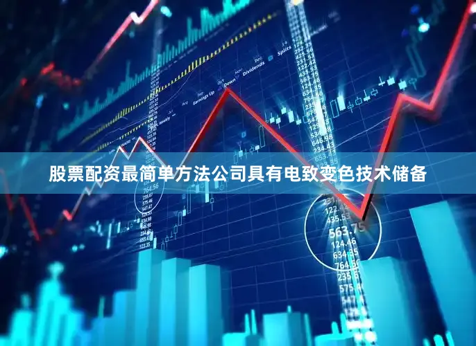 股票配资最简单方法公司具有电致变色技术储备