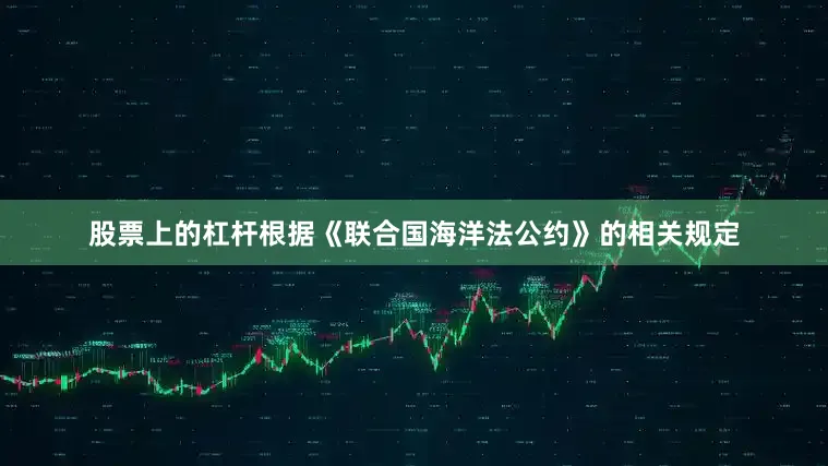 股票上的杠杆根据《联合国海洋法公约》的相关规定