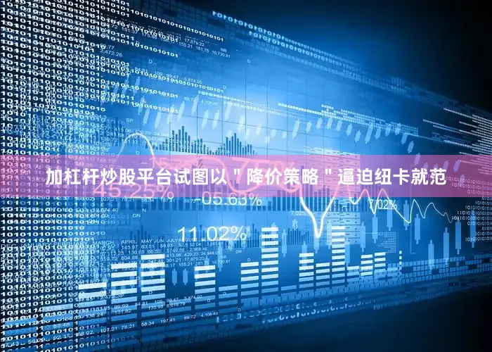 加杠杆炒股平台试图以＂降价策略＂逼迫纽卡就范