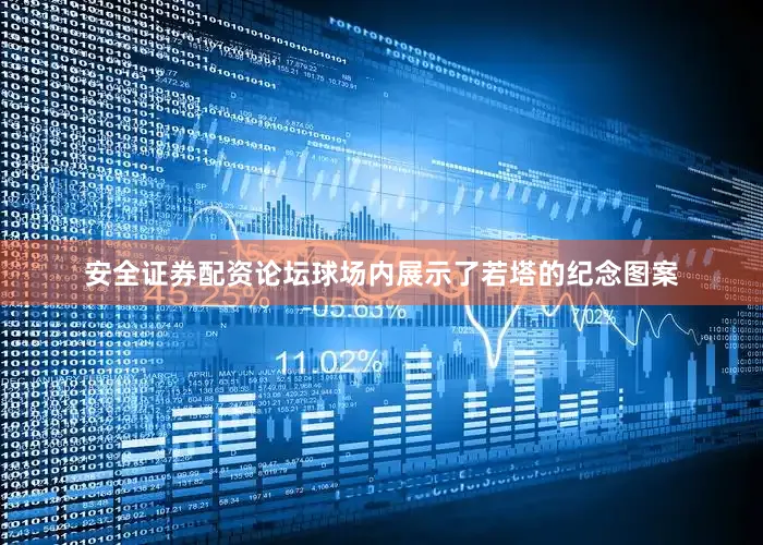 安全证券配资论坛球场内展示了若塔的纪念图案