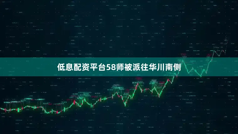 低息配资平台58师被派往华川南侧