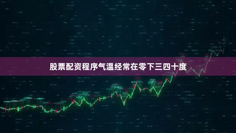 股票配资程序气温经常在零下三四十度