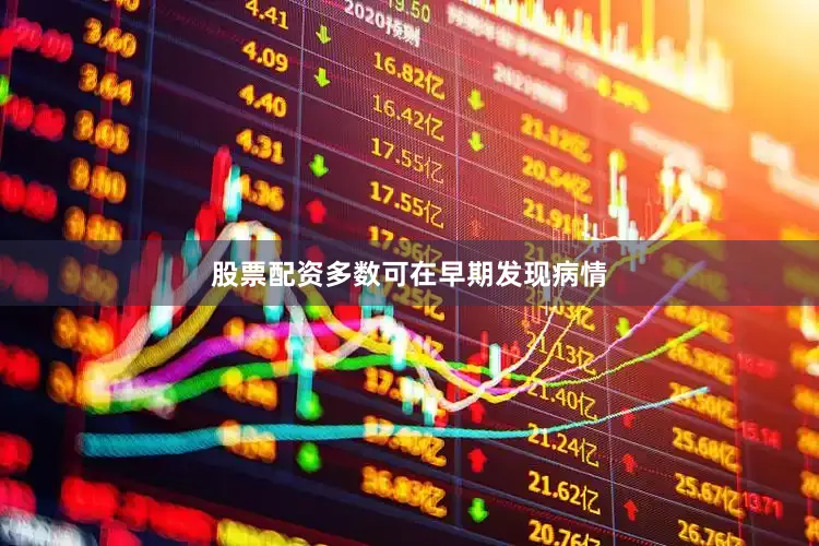 股票配资多数可在早期发现病情