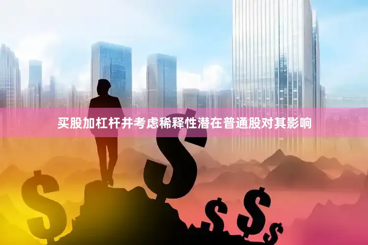 买股加杠杆并考虑稀释性潜在普通股对其影响